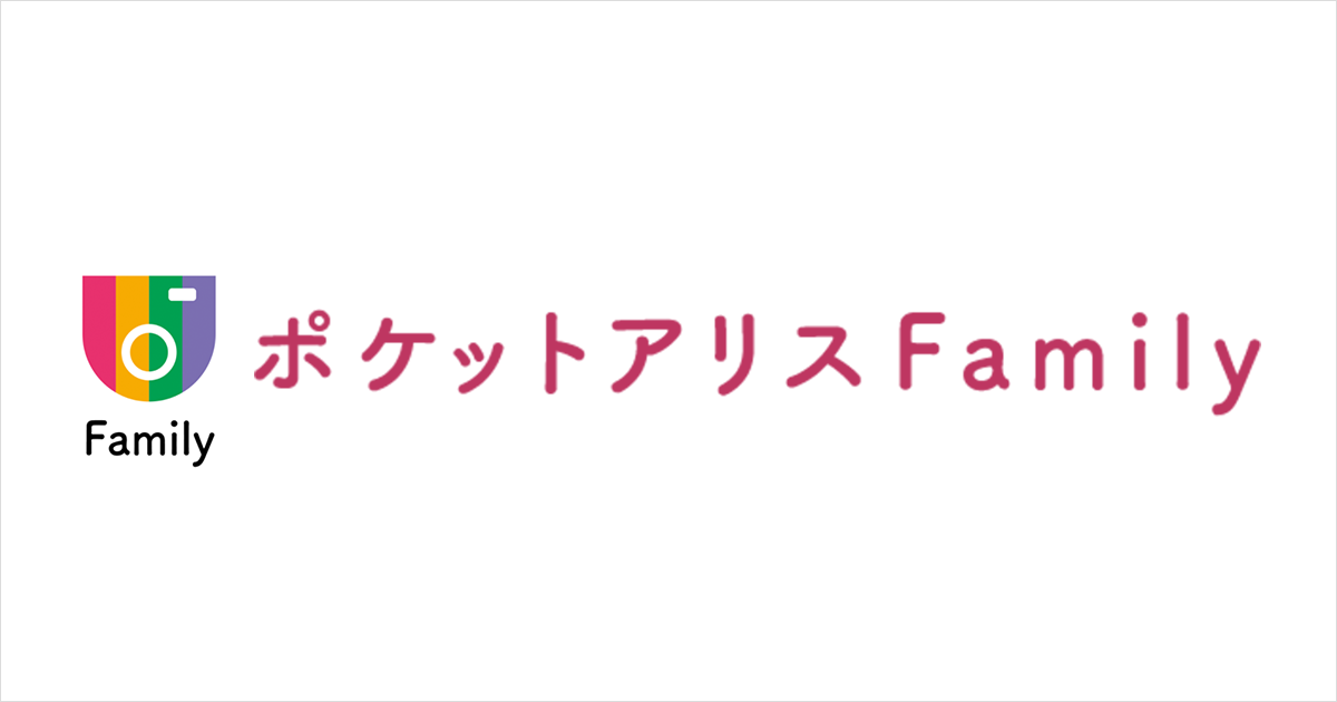 アリスの写真を家族でシェアできる「ポケットアリスFamily」が超便利