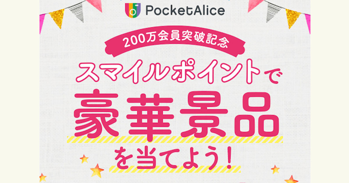 デジカメや商品券1万円分が当たるチャンス ポケットアリス0万会員突破記念 Pinto スタジオアリス