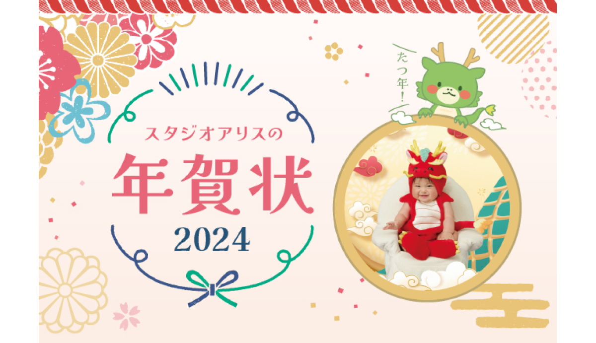 来年の干支は「辰」。2024年の年賀状はスタジオアリスで決まり