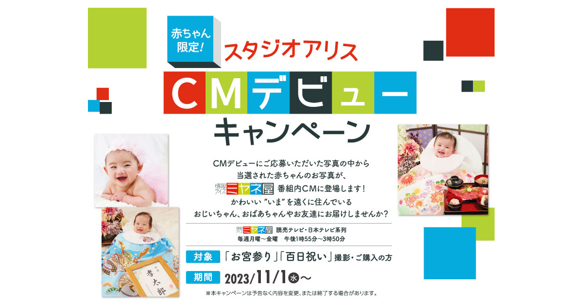 赤ちゃん限定】お子さまがCMデビューしちゃうかも？デビュー 
