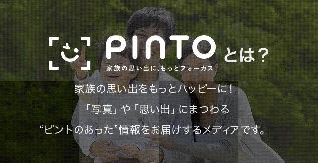 PINTOとは？ 家族の思い出に、もっとフォーカス